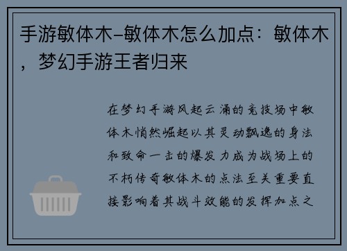 手游敏体木-敏体木怎么加点：敏体木，梦幻手游王者归来
