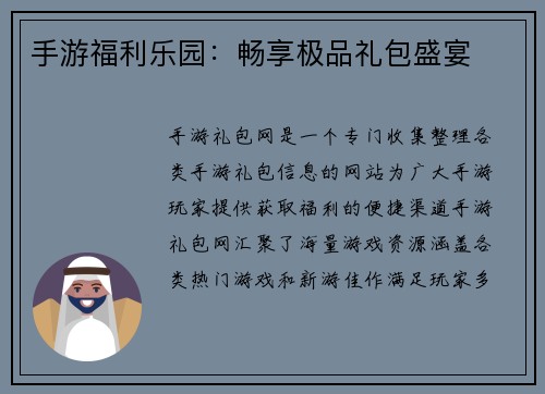 手游福利乐园：畅享极品礼包盛宴