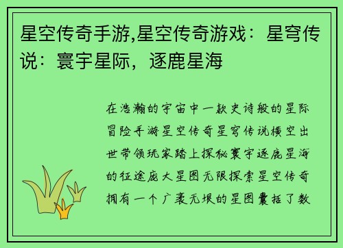 星空传奇手游,星空传奇游戏：星穹传说：寰宇星际，逐鹿星海