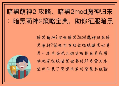 暗黑萌神2 攻略、暗黑2mod魔神归来:暗黑萌神2策略宝典,助你征服暗黑世界